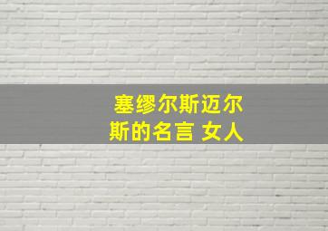 塞缪尔斯迈尔斯的名言 女人